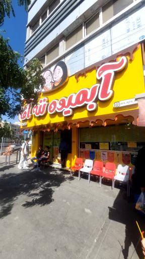 عکس آبمیوه ننه آقا شعبه آیت