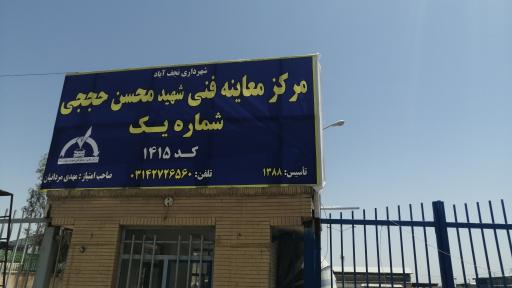 عکس مرکز معاینه فنی شهید حججی 