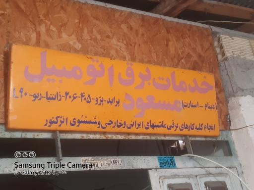 عکس باتری سازی مسعود