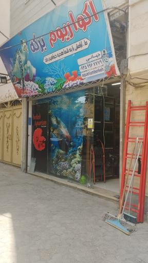 عکس آکواریوم برکه