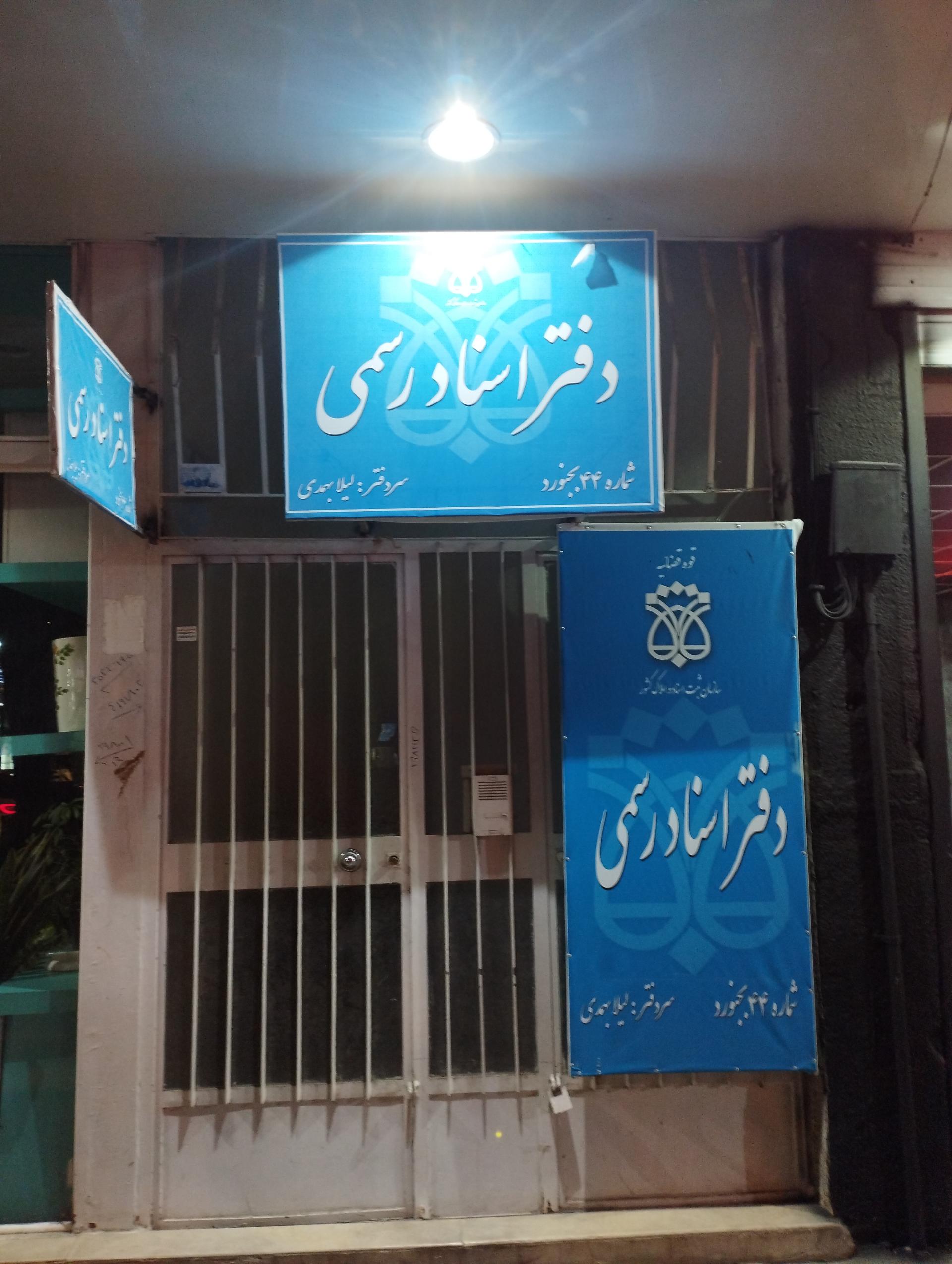 عکس دفتر اسناد رسمی ۴۴ بهمدی