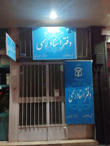 عکس دفتر اسناد رسمی ۴۴ بهمدی
