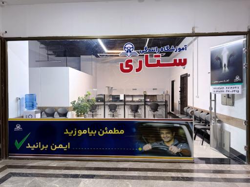 عکس آموزشگاه رانندگی ستاری