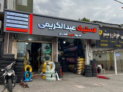 عکس رینگ و لاستیک عبدالکریمی