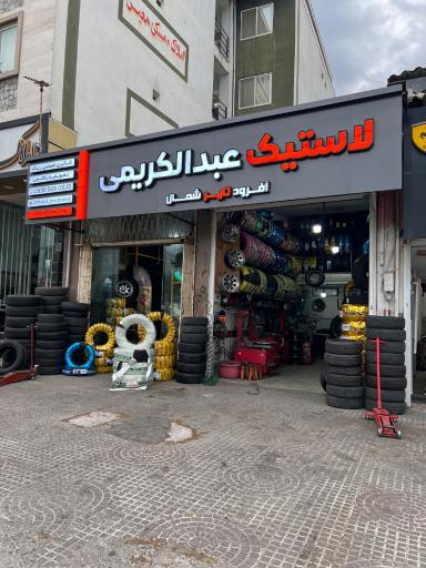 عکس رینگ و لاستیک عبدالکریمی