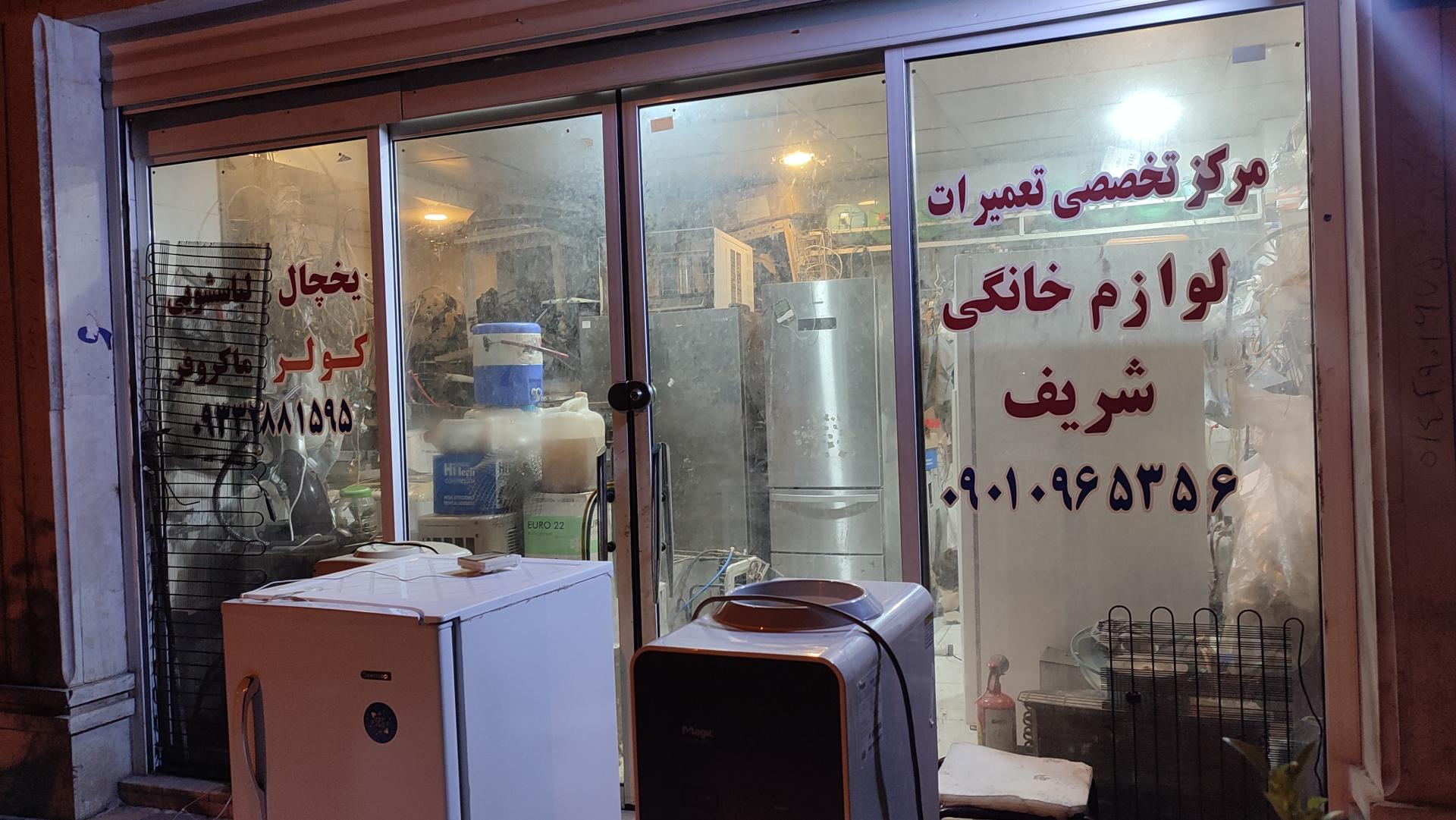 عکس مرکز تخصص تعمیرات لوازم خانگی شریف