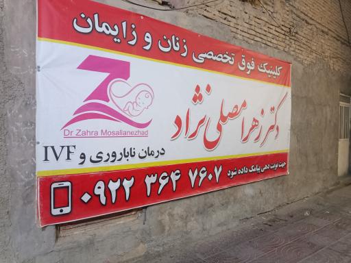 عکس کلینیک زنان و زایمان دکتر زهرا مصلی نژاد 