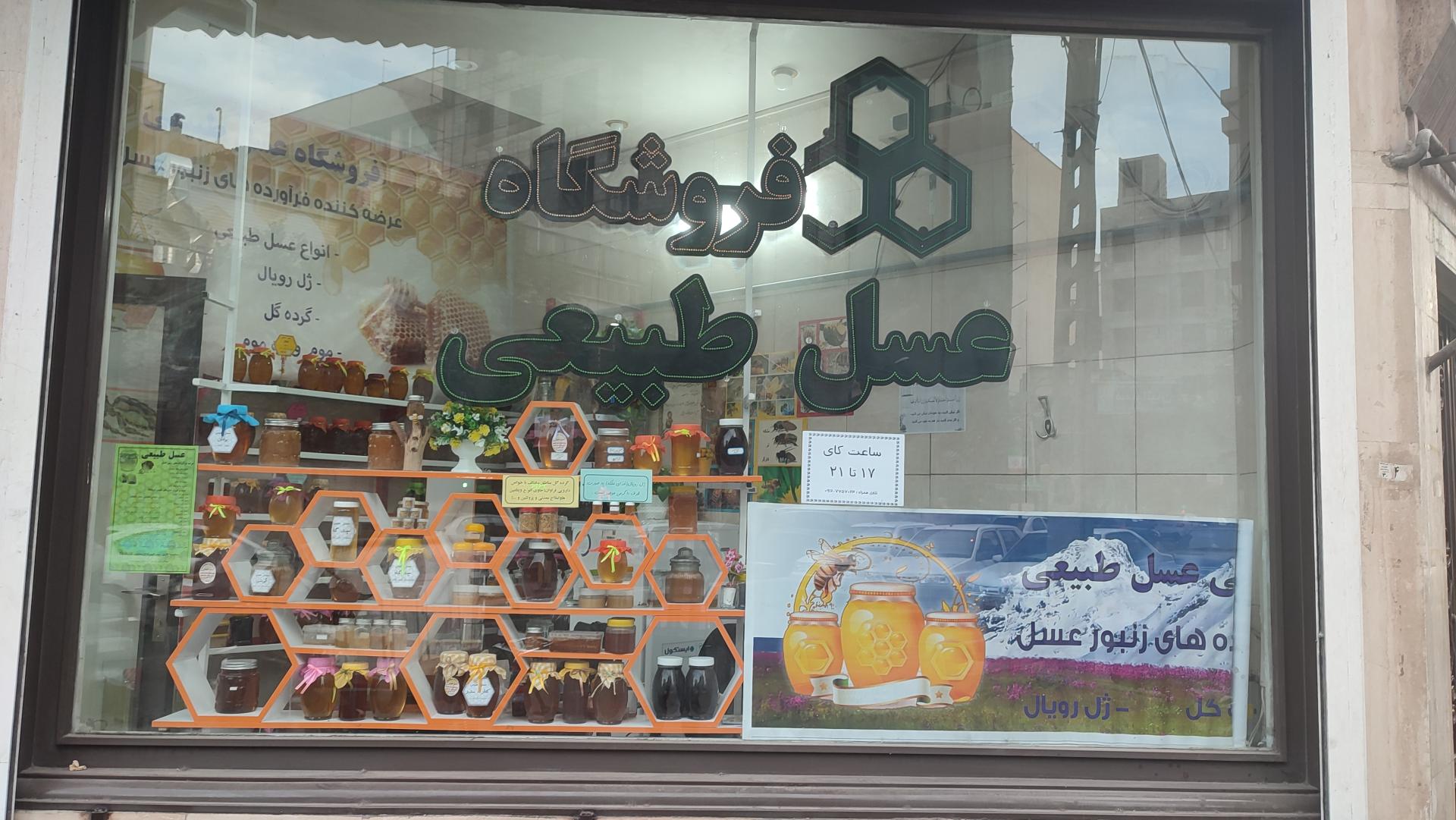 عکس فروشگاه عسل طبیعی