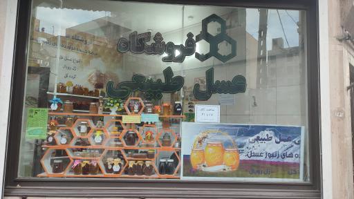 عکس فروشگاه عسل طبیعی