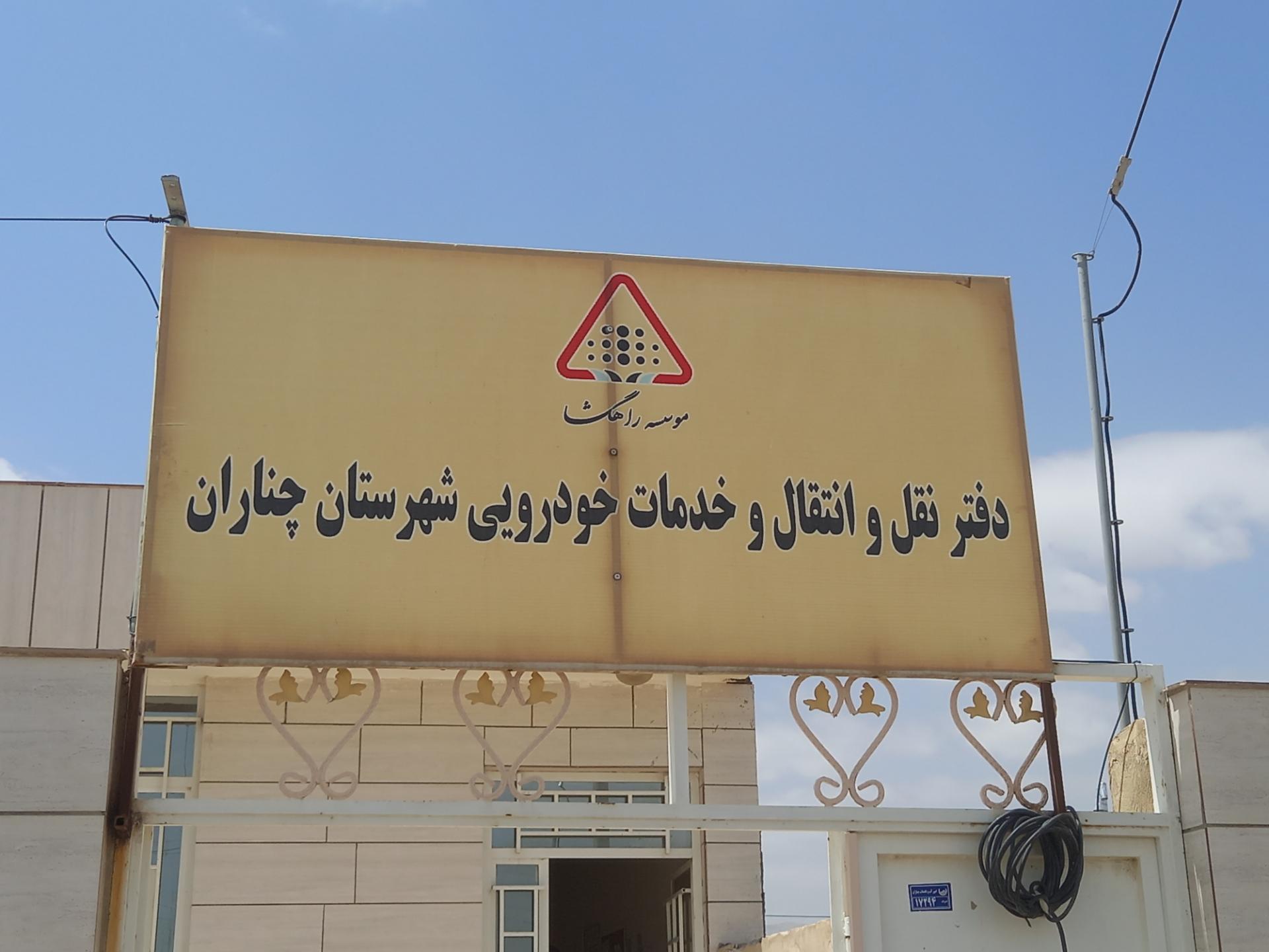 عکس تعویض پلاک شهرستان چناران موسسه رهگشا