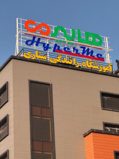 عکس آموزشگاه رانندگی ستاری