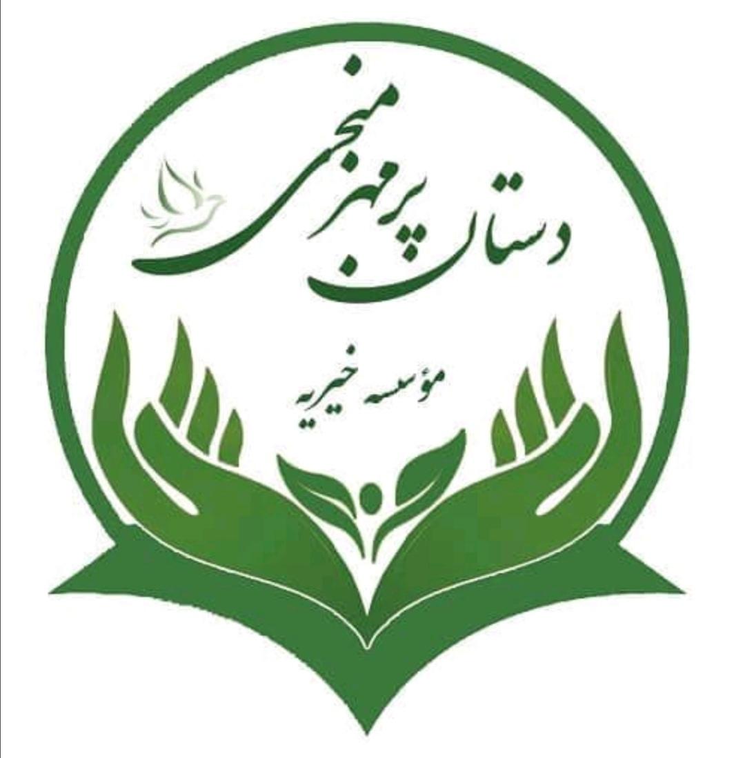 عکس موسسه خیریه دستان پر مهر منجی