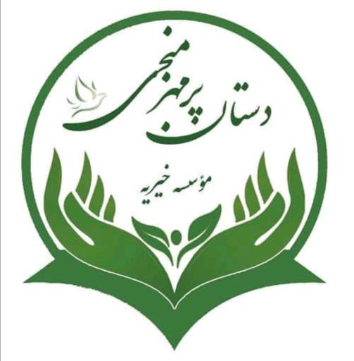 عکس موسسه خیریه دستان پر مهر منجی