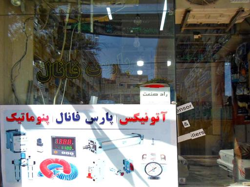 عکس فروشگاه برق صنعتی راد صنعت