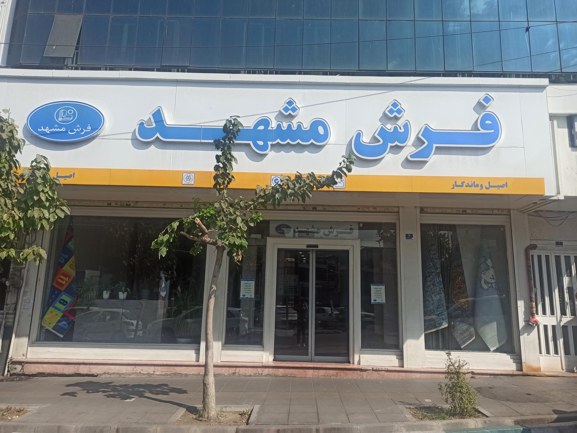 عکس فرش مشهد