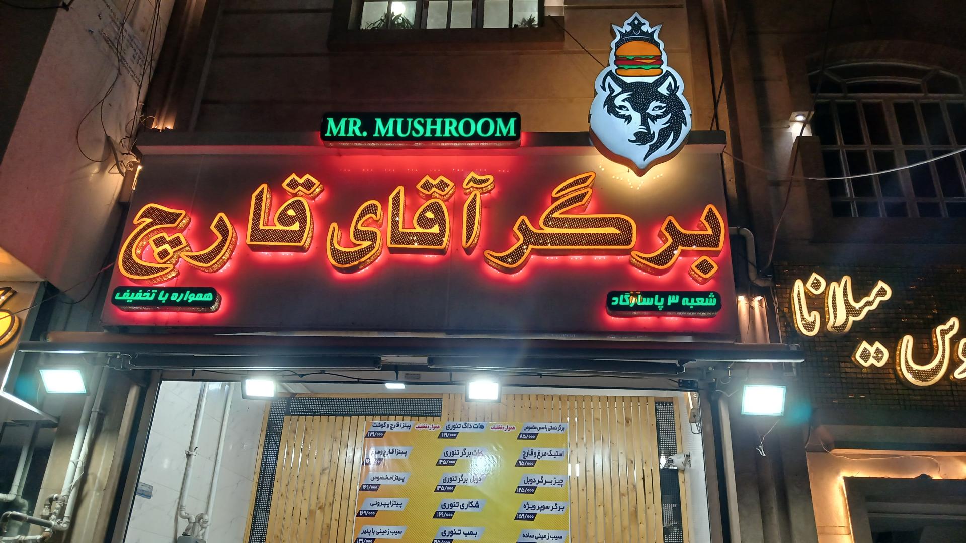 عکس برگر آقای قارچ