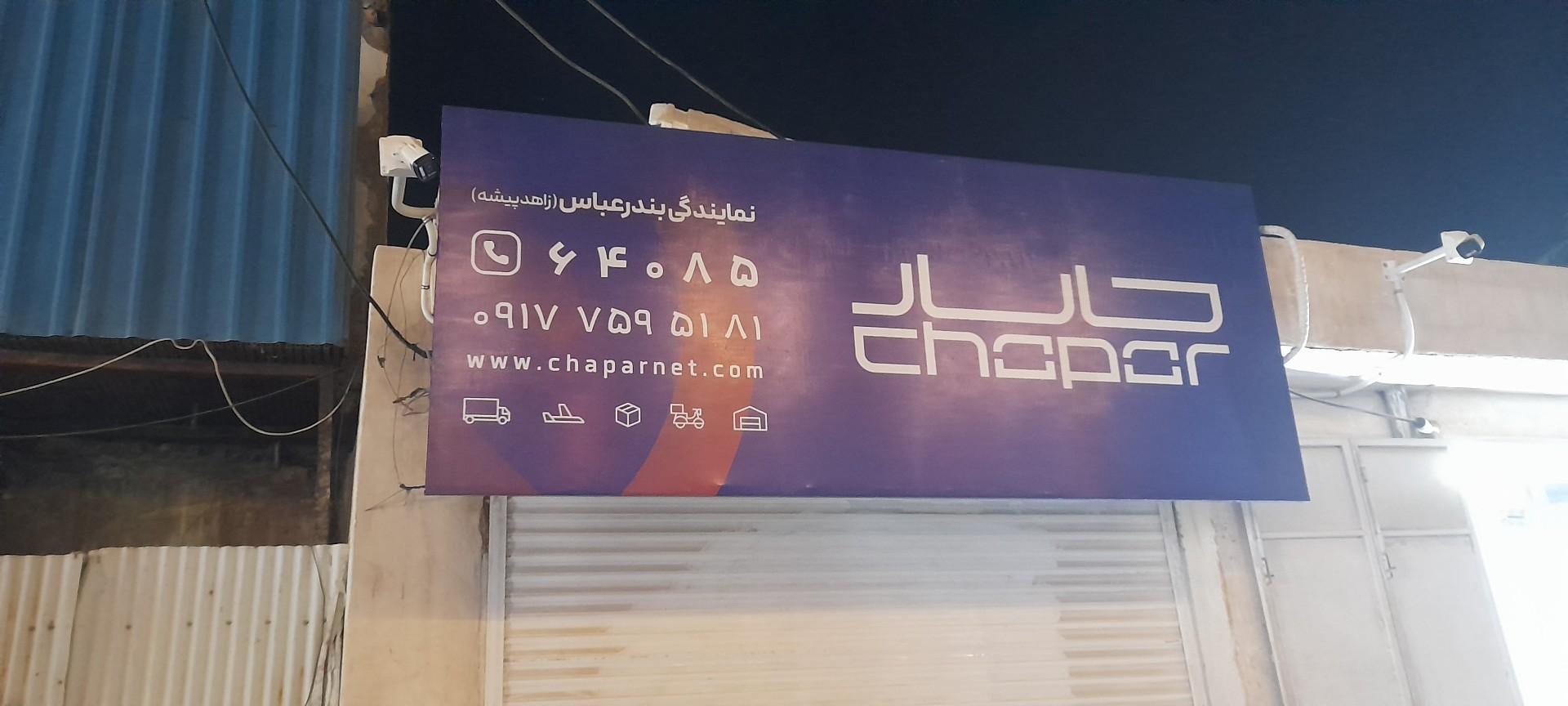 عکس نمایندگی حمل و نقل چاپار