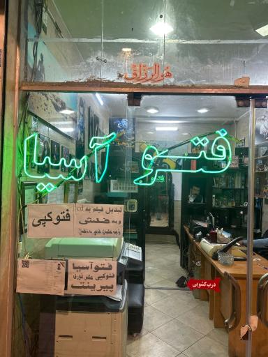 عکس تایپ و تکثیر و فتوکپی امیرکبیر
