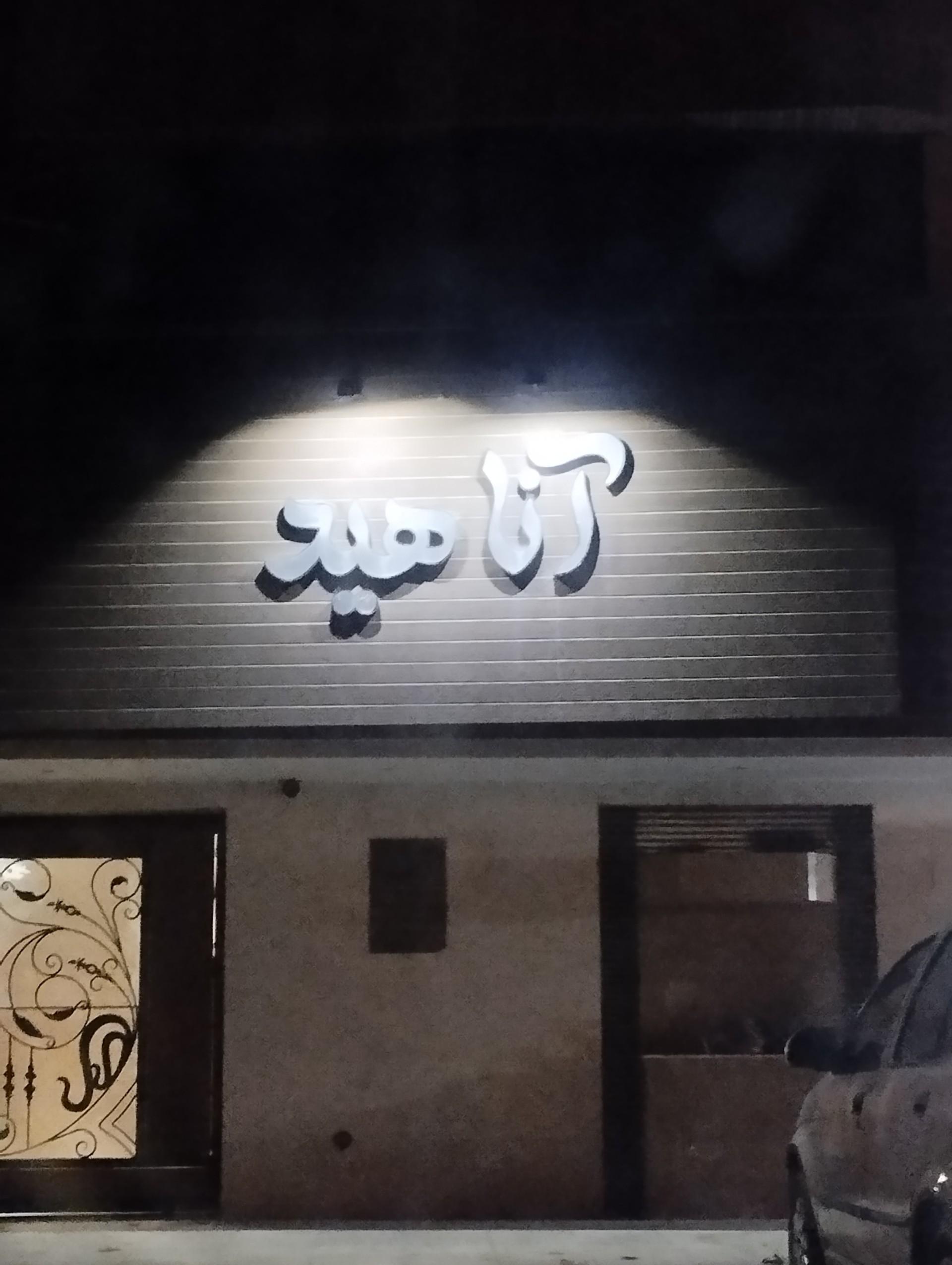 عکس مجتمع مسکونی آناهید