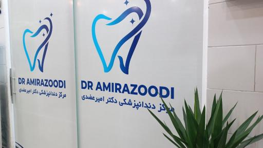 عکس مرکز دندانپزشکی دکتر امیرعضدی
