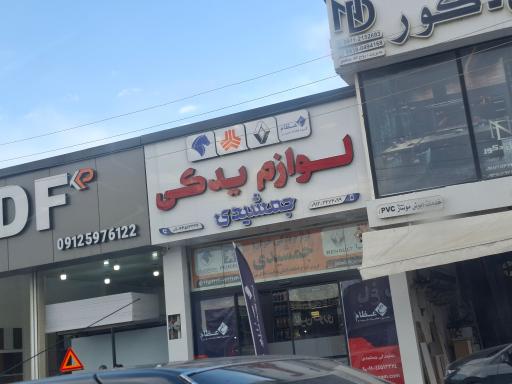 عکس لوازم یدکی جمشیدی
