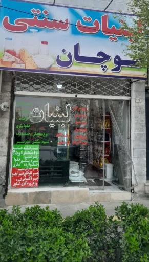 عکس لبنیات سنتی قوچان