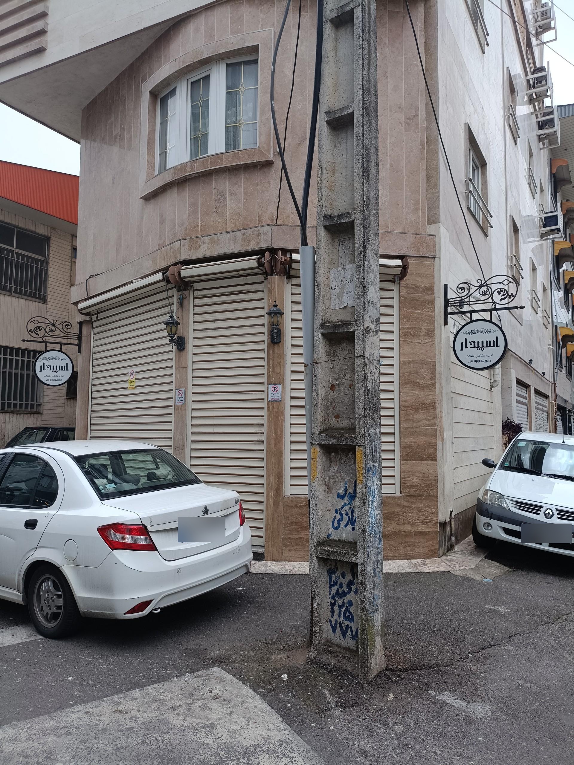 عکس آجیل و خشکبار اسپیدار