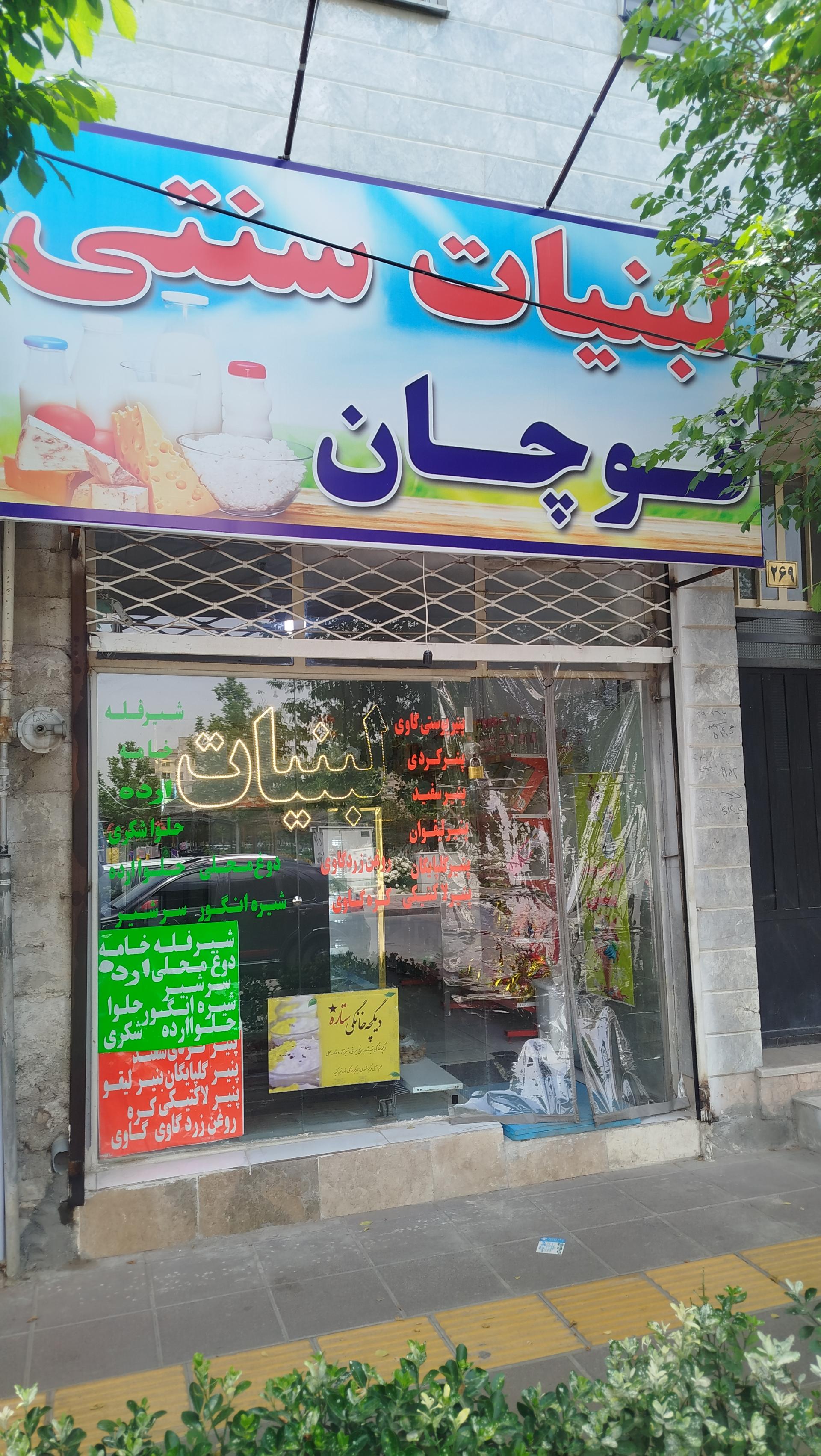 عکس لبنیات سنتی قوچان