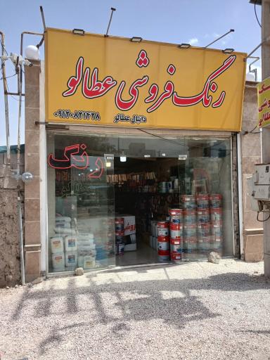 عکس رنگ فروشی عطالو