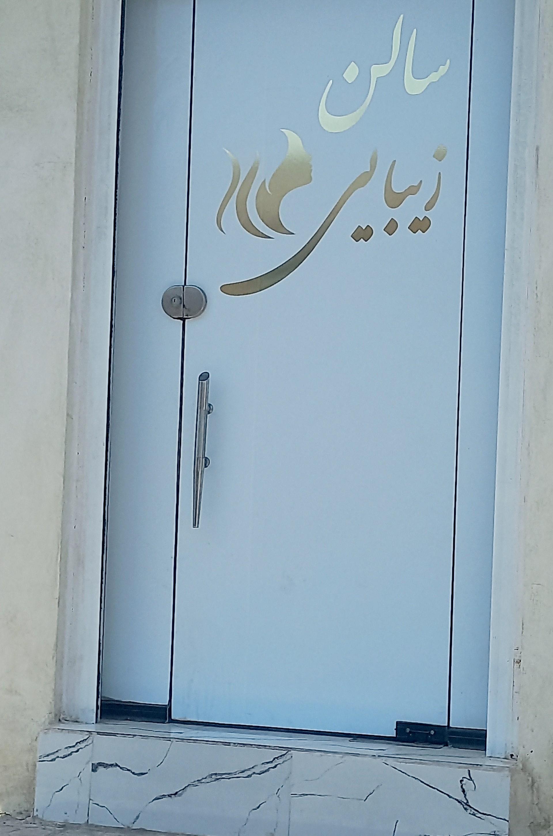 عکس سالن زیبایی مرضیه بهمن زاده 