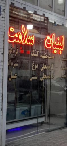 عکس لبنیات سلامت