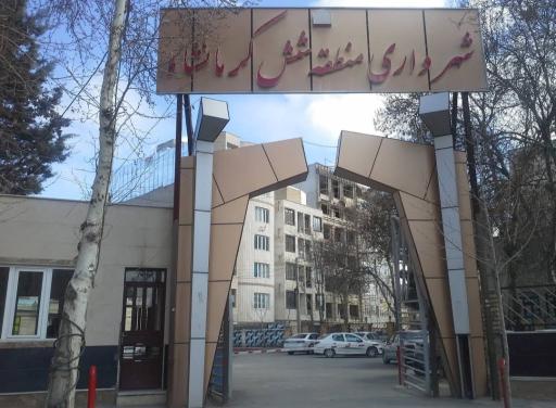 عکس شهرداری منطقه 6 کرمانشاه