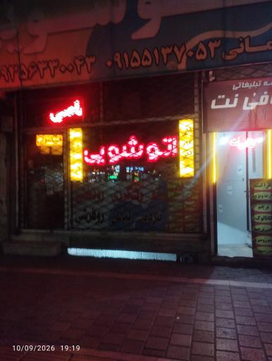 عکس اتوشویی پتو و پرده سپید