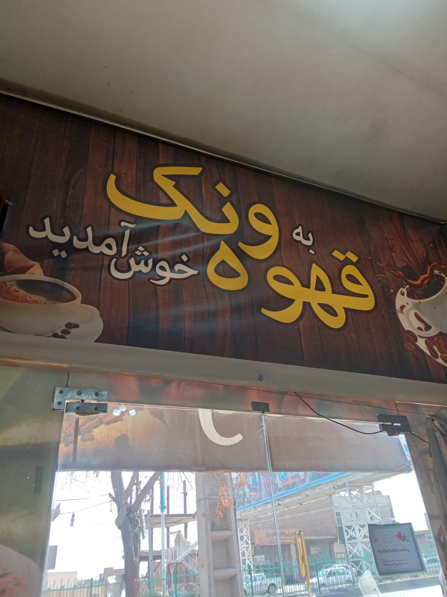 عکس قهوه ونک