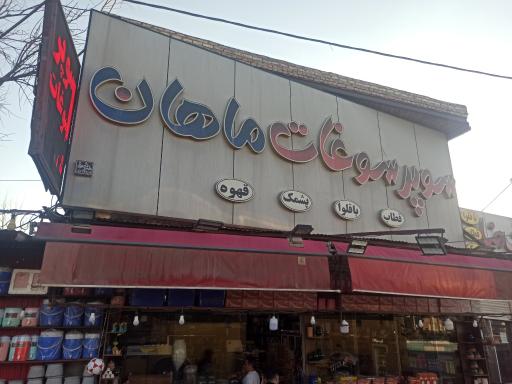 عکس هایپر سوغات ماهان