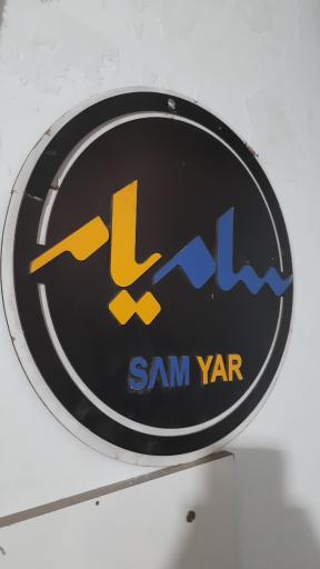 عکس تعمیرگاه لوازم خانگی سامیار سرویس