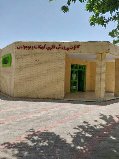 عکس کانون پرورش فکری کودکان و نوجوانان