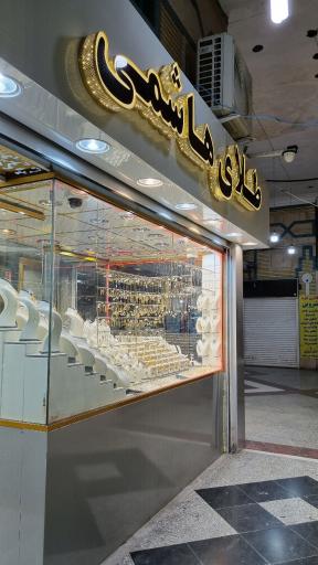 عکس طلافروشی سید مجتبی هاشمی حلوائی