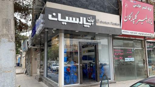عکس فروشگاه چدن پارسیان