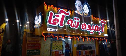 عکس آبمیوه ننه آقا شعبه آیت