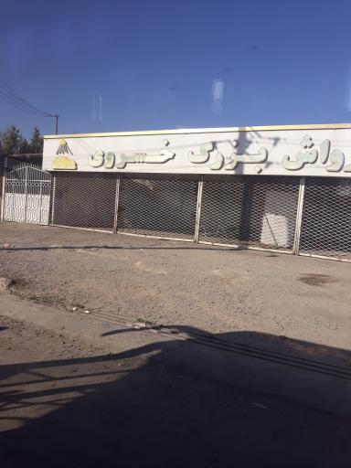 عکس کارواش خسروی