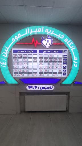 عکس درمانگاه خیریه امیرالمومنین (ع)