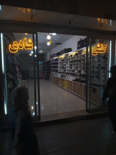 عکس فروشگاه کیف و کفش شادی