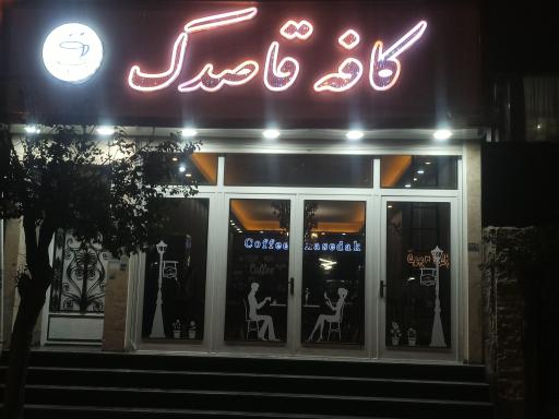 عکس کافه قاصدک