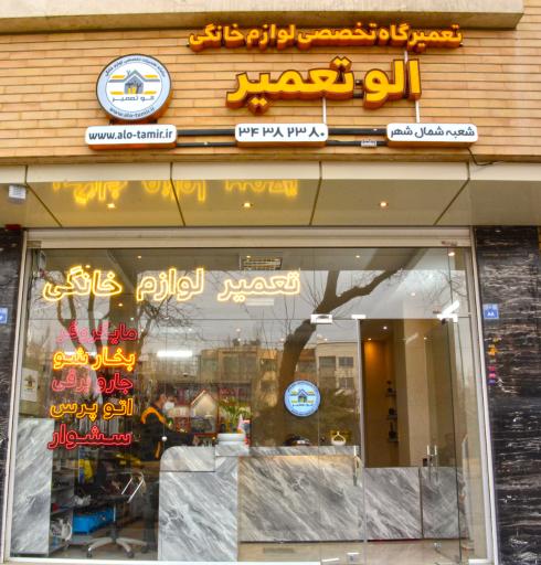 عکس الو تعمیر - تعمیرگاه تخصصی لوازم خانگی