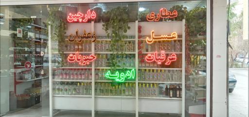عکس عطاری دارچین