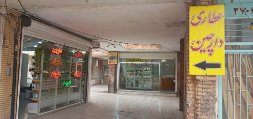 عکس عطاری دارچین