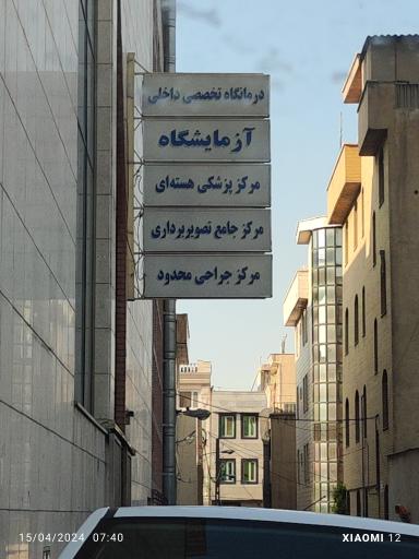 عکس مرکز تصویربرداری امدادگران