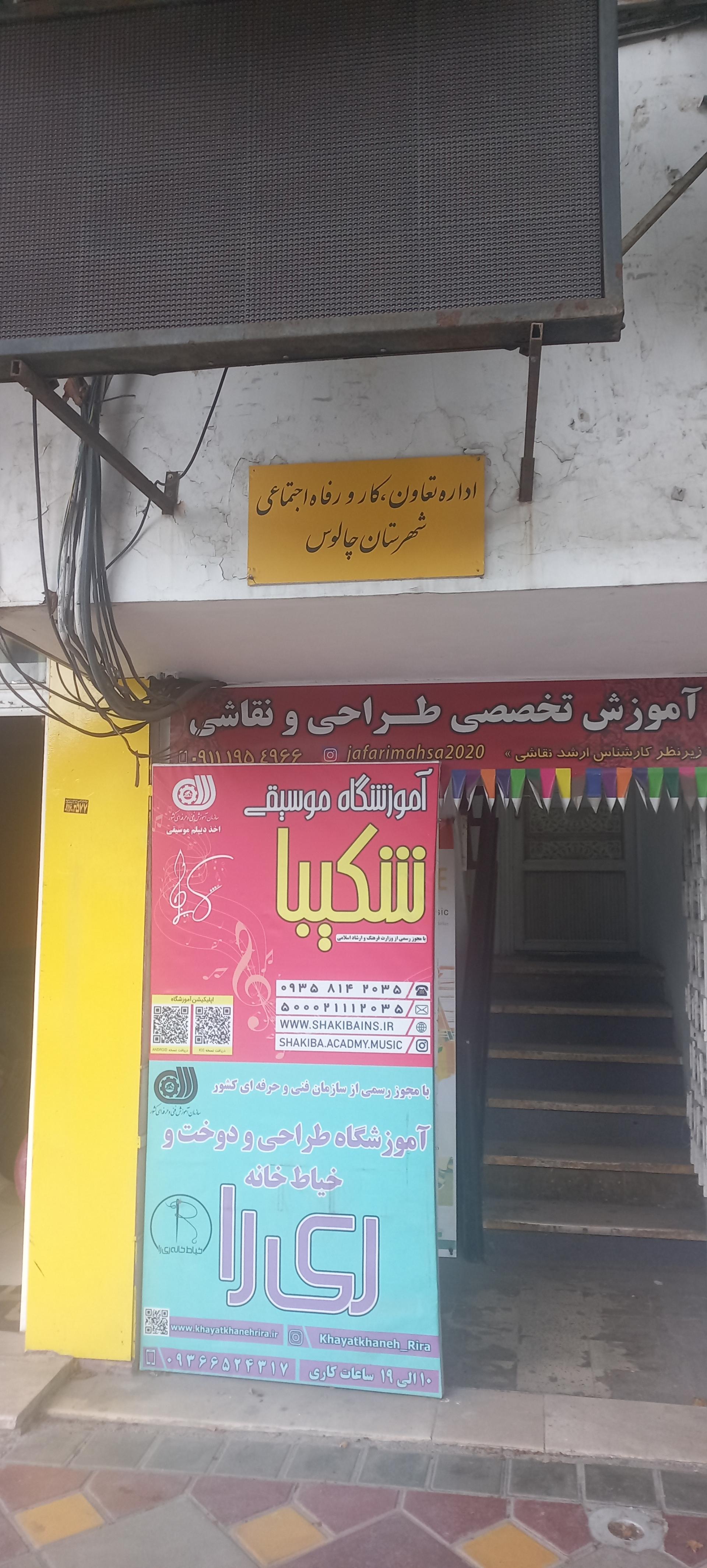 عکس اداره تعاون، کار و رفاه اجتماعی چالوس