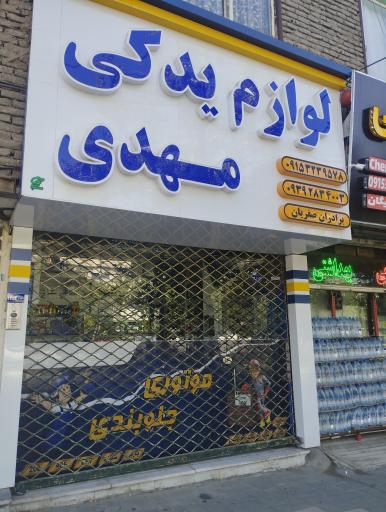 عکس لوازم یدکی مهدی
